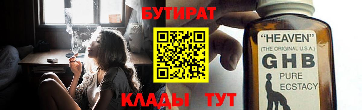 Бутират 1.4BDO  Вход с VPN  Выкса 